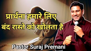 प्रार्थना हमारे लिए बंद रास्ते को खोलता है pastor Suraj Premani hindi christian massage#surajpremani