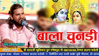 बाला चुनड़ी!!Bala Chundi!!Kalu Badla!!Gordha Live!!गोरधा लाइव!!कालु बड़ला!!Bala Chundi!! बहुत ही सुंदर