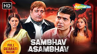 Sambhav Asambhav - સંભવ અસંભવ | Manoj Joshi | Swati Chande Shah | Arya Rawal | Full Gujarati Natak