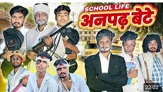 अनपढ़_बेटे SCHOOL LIFE COMEDY VIDEO Lokesh Saini Paingoriya 