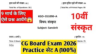 CG Board Class 10 Sanskrit Question Paper 2026 | Chhattisgarh Board Class 10 Sanskrit Paper 2026 ...