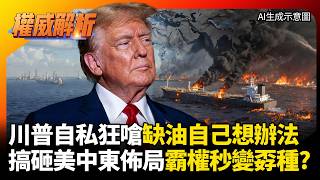 美國惹事雙手一攤放生全球！川普自私狂嗆「缺油自己想辦法」 霸權秒變孬種拒絕護航 老大哥徹底看破手腳！#寰宇全視界 #寰宇新聞