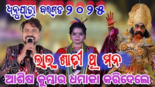 Lal Sadhi Thi Mana | Ashish kumbhar Melody | World Famous DhanuJatra Bargarh 2025 | Bargarh 