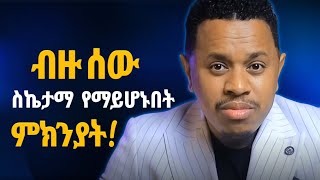  ለምን ብዙ ሰዎች ስኬታማ አይሆኑም? || የስኬት መንገድ! True Path to Achievement! Inspire  Ethiopia