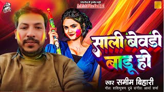 #Video | Saali Bevdi Badhu Ho | #Samim Bihari | Bhojpuri New Holi Song 2026