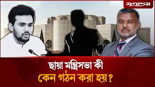 ছায়া মন্ত্রিসভা কী, কেন গঠন করা হয়? | Shadow Cabinet | Shishir Monir | Jugantor