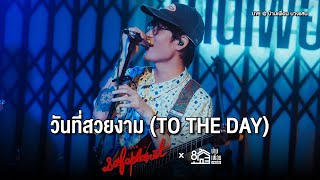 Safeplanet - วันที่สวยงาม (To The Day) | Live Concert บ้านเพื่อน บางแสน