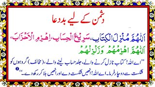 Dua For Enemies To Be Destroyed in HD Arabic Text With Translation | Dushman K Liy Bad Dua, |