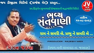 રામને સમરી લે.પ્રભુને સમરી લે... ગાયક : ગગન જેઠવા