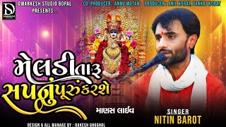 Meldi Maano Avsar : Nitin Barot New Dayro || Mataji Na Nontop Geeto || નીતિન બારોટ : મેલડી માનો અવસર