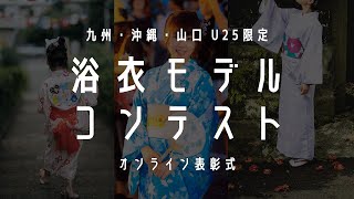 【伝統文化×テクノロジー】U25限定 九州・沖縄・山口浴衣モデルコンテスト 表彰式