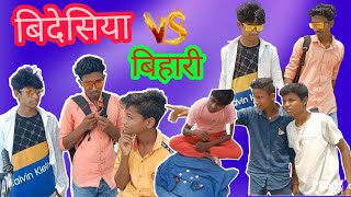 बिदेसीया vs बिहारी || bidesiya vs bihari || @mani meraj vines @ raushan chandu