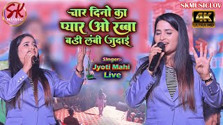 ज्योति माही ने दर्द भरे गीत से सबका दिल जीता | lambi judai || Jyoti Mahi New Live Stage शो 2026
