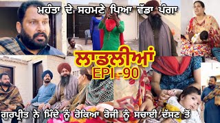 ਮਹੰਤਾ ਦੇ ਸਹਮਣੇ ਪਿਆ ਵੱਡਾ ਪੰਗਾ , ਜਦ ਸਾਰਾ ਸੱਚ ਆਇਆ ਸਹਮਣੇ 