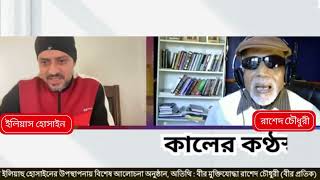 শেখ রাসেলকে কেন মারা হয়েছে  - জানালেন রাশেদ চৌধুরী | rashed chowdhury |live  Elias Hossain live