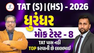 TAT (S) | (HS) - 2026 | ધુરંધર Mock Test 08 | TAT પાસ નહી TOP કરવાની છે લાલભાઈ | LIVE@08:30PM