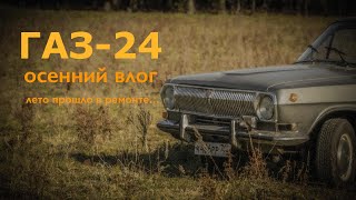 ГАЗ-24: осенний влог