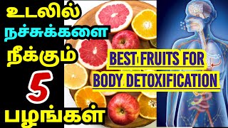 உடலில் நச்சுக்களை நீக்கும் பழங்கள்/Best foods for detoxing your body/fruits for blood purification