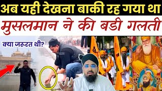 पंजाब में जा कर इस मुसलमान ने ऐसा क्यों कर दिया? Golden Temple Me Ik Musalman Ne Kiya Wazu?