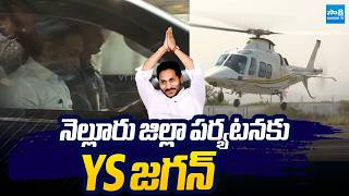 నెల్లూరుకు వైఎస్ జగన్ : YS Jagan leaves for Nellore District Tour | @SakshiTVLIVE
