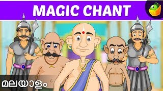 The Magic Chant | Tenali Raman Stories In Malayalam | Magic Box Story