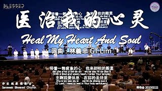 医治我的心灵 Heal My Heart And Soul 词曲：林義忠 GT Lim