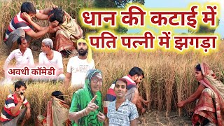 धान कटाय खातिर पति पत्नी में झगड़ा || अवधी कॉमेडी || अब हंसी नहीं रुकेगी || akhilesh awadhi comedy 