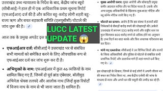 LUCC LATEST UPDATE ||CBI lattest update Lucc society||kya cbi ki janch se mil payega duba hua paisa🤔