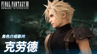 《FINAL FANTASY VII REMAKE INTERGRADE》 角色介绍影片：克劳德