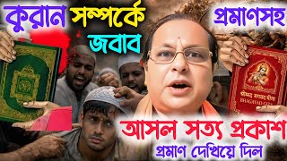 “কুরআন নিয়ে কঠিন প্রশ্ন | কবিয়াল অসীম সরকারের চাঁচাছোলা জবাব | প্রমাণসহ বিশ্লেষণ” সত্য প্রকাশ 