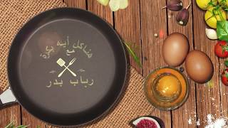 #هناكل اي بكرة للشيف رباب بدر