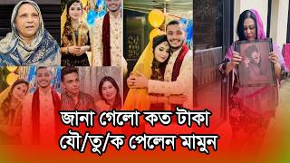 Now it is known how much money Prince Mamun took as dowry from his new father-in-law🤲🫠