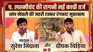 दादा की रागनी- नई काची तर्ज | सांप नेवले की जहरी टक्कर असली रंगकाट | Suresh Nidaniya-Deepak Chiriya