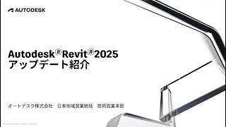 Autodesk Revit 2025 新機能・機能向上 ご紹介セミナー