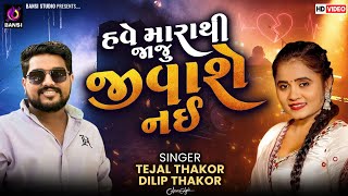 હવૅ મારાથી જાજુ જીવાશે નઈ - Tejal Thakor & Dilip Thakor | Hits Off Gujrati | Zaloda Live 