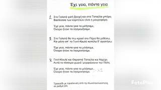 Έχε γεια, πάντα γεια. (Κωνσταντινούπολη) ήχος πλ.β' - Ουζάλ. Μουσικό Σχολείο Καλαμάτας. 30-1-2025