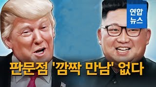 판문점 '깜짝 만남' 없다…트럼프 "이번에 김정은 안 만날 것" / 연합뉴스 (Yonhapnews)
