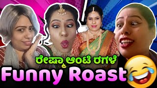 ರೇಷ್ಮಾ ಆಂಟಿ ರಗಳೆ FUNNY ROAST😂 | Creative Kannadiga