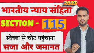 BNS SECTION 115 KYA HAI ? स्वेच्छा से चोट पहुंचाना ! ज़मानत KASE मिलेगी ! सजा कितनी होती हैं ?