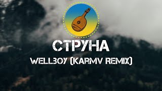 Wellboy - 🎶 Струна 🎶 (karmv Remix)