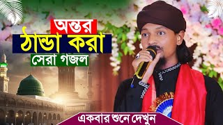 অন্তর ঠান্ডা করা গজল┇সময়ের সেরা গজল┇Shilpi MD Motiur┇এমডি মতিউর রহমান┇MD Motiur Rahman Gojol