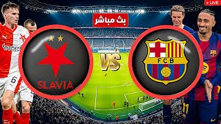 مباراة برشلونة ضد سلافيا براغ تعرفو على الموعد والتفاصيل العاجلة اليوم  2026