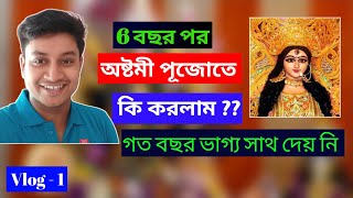 এত বছর পর অষ্টমী পূজোতে কি করলাম?? দূর্গা পূজোতে কি কি করলাম আমি??  অষ্টমীর দিন কি করলাম আমি?#shorts