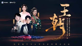 王朝（比亚迪王朝车系主题曲）