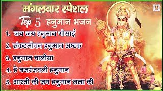 Hanuman Bhagan | मंगलावर स्पेशल हनुमान भजन | Bhakti Song | Bagjrang Song |मंगलावर #shreejssolutions#