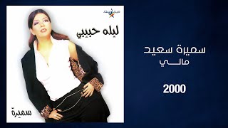 Samira Said - Mali | 2000 | سميرة سعيد - مالي