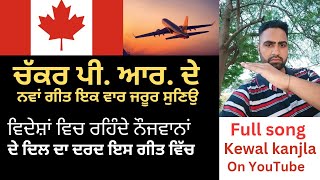 ਚੱਕਰ ਪੀ.ਆਰ .ਦੇ  New live Punjabi song 2023 chakkar P.R de kewal kanjla song