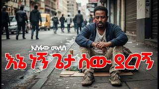 ከልጅነቴ ጀምሮ | Asfaw Melese | Lyrics😍