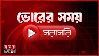 ভোরের সময় সংবাদ । ০৫ এপ্রিল ২০২৬ | Bangladesh Latest News | Somoy TV LIVE