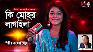 কি মোহোর লাগাইলা | Ki Mohor Lagaila | Rabeya Shetu | Valentines Day Song 2023​ | Molla Jalal
